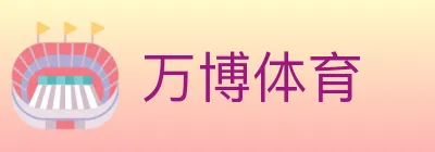 万博体育 logo
